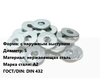 Шайба с наружным выступом D=5 нержавеющая сталь Сталь: А2 ГОСТ: DIN 432